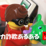 レゴショート動画　ポケカ詐欺あるある